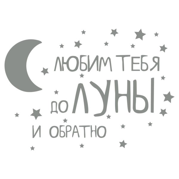 Люблю до Луны и обратно