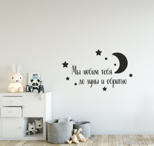 Люблю тебя до Луны и обратно надпись