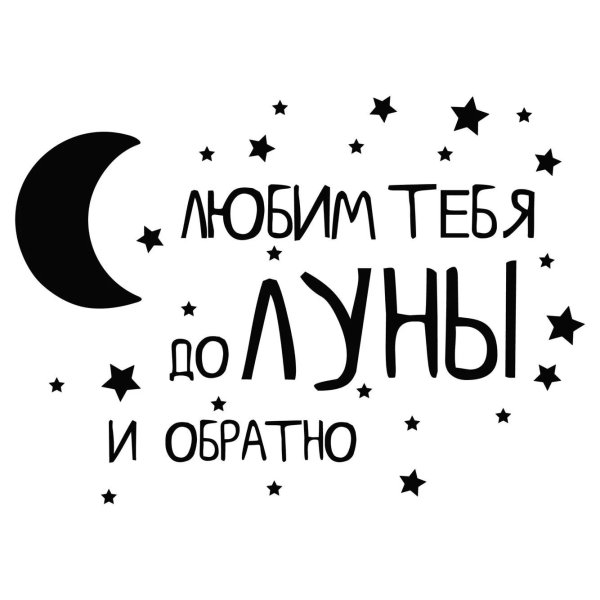 Любим тебя до Луны и обратно