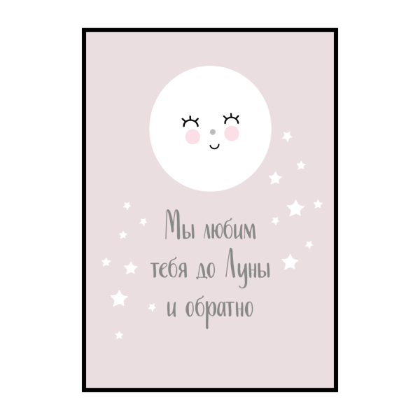 Любим тебя до Луны и обратно