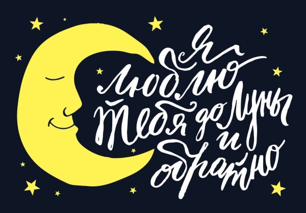 Любим тебя до Луны и обратно