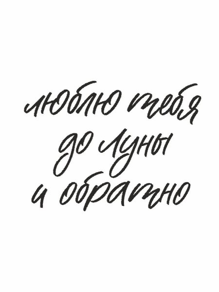 Люблю тебя до Луны и обратно надпись