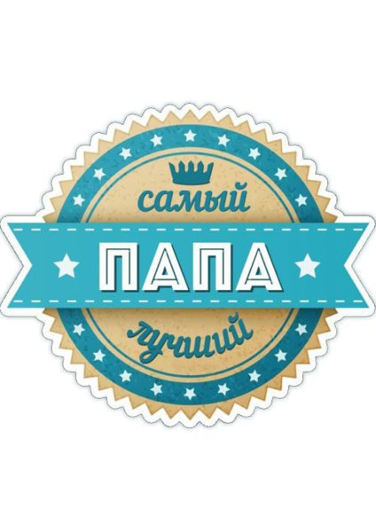 Самый лучший папа надпись