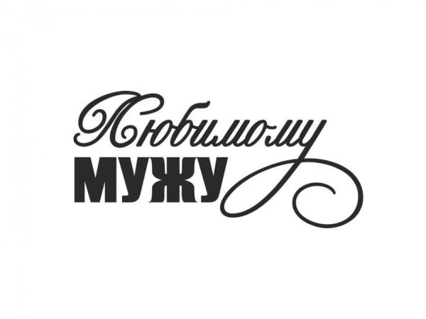 Любимому мужу и папе надпись
