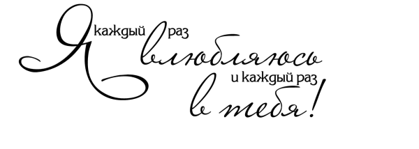 Красивые надписи про любовь