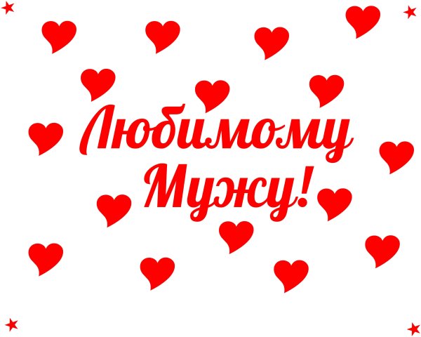 Любимый муж надпись