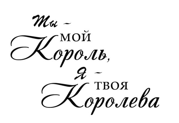Надпись любимому мужу