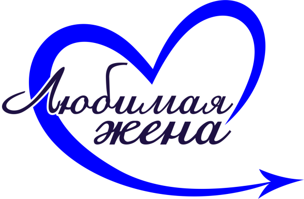 Надписи для мужа