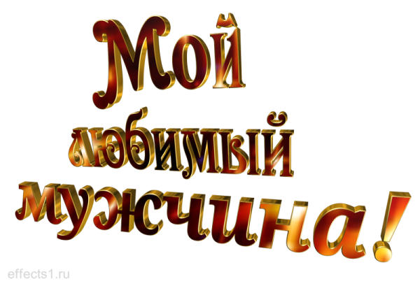 Надпись моему любимому мужу