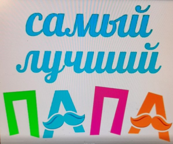 Самый лучший папа