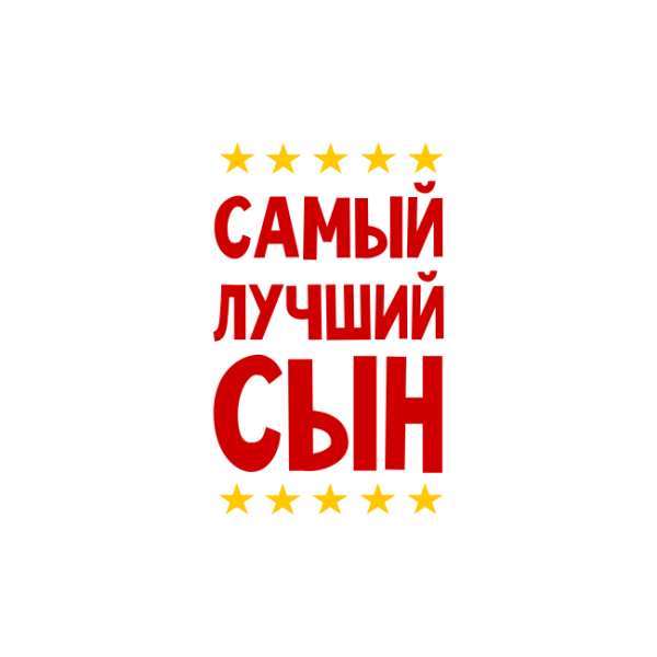 Самый лучший сын надпись