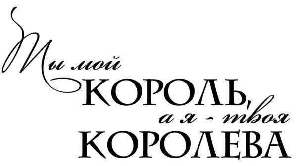 Ты мой Король надпись
