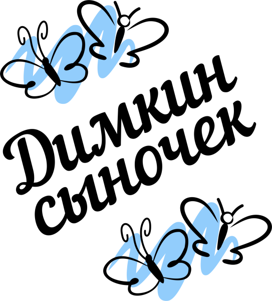 Любимый сынок надпись