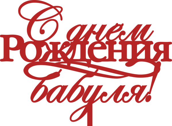 Надпись с днем рождения бабуля