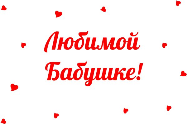 Любимой бабушке красивая надпись