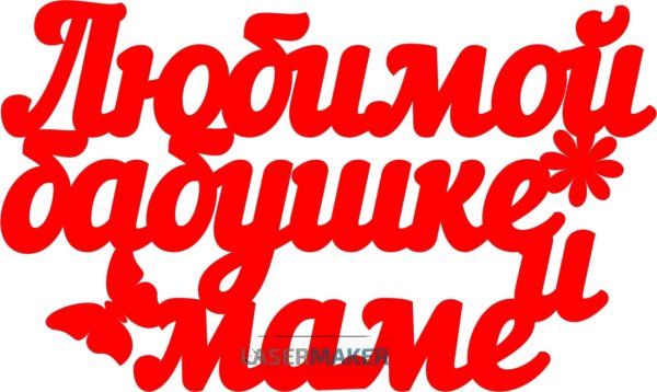 Любимой маме и бабушке надпись