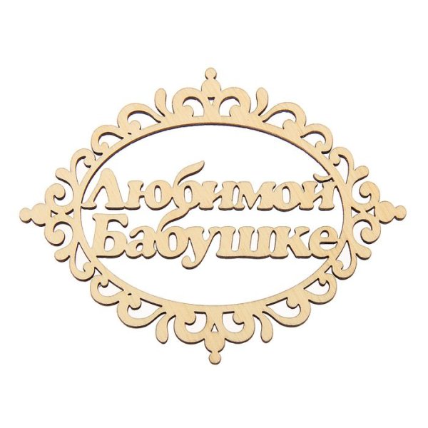 Любимая бабушка надпись