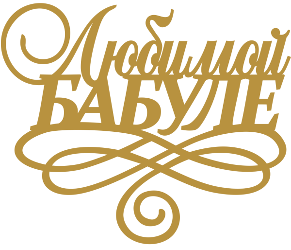 Любимой бабуле надпись