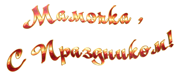 Надпись поздравление маме