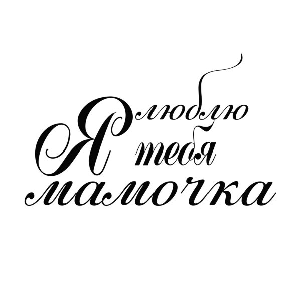 Надписи для скрапбукинга маме