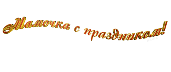 С праздником мамочка надпись