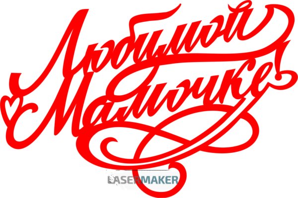 Красивая надпись любимой маме