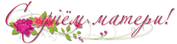 Надпись с днем маматери