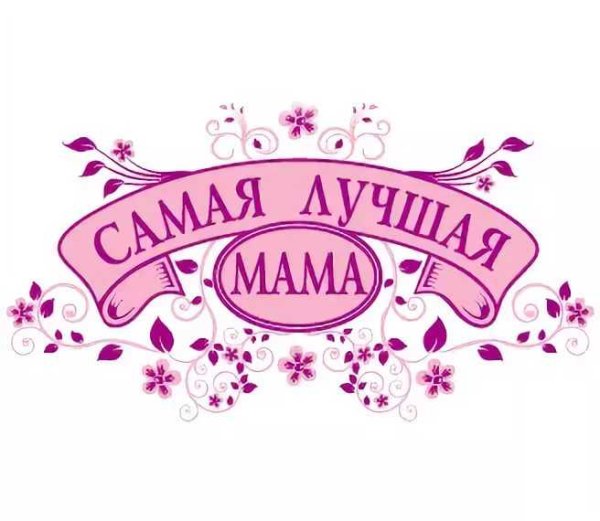 Надпись любимой мамочке