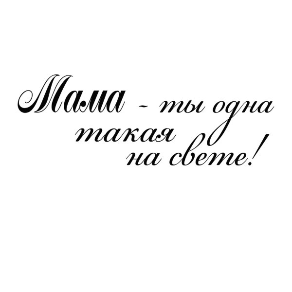 Любимой мамочке надпись красивая