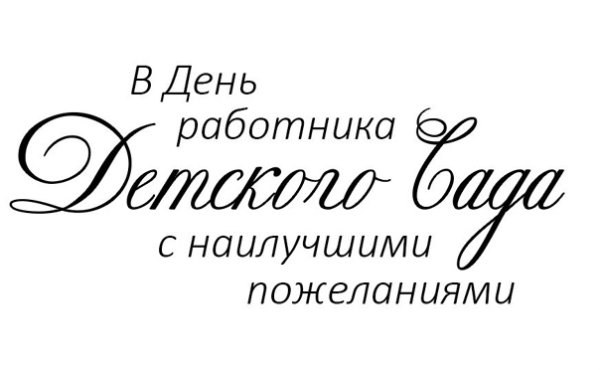 Надпись воспитатель