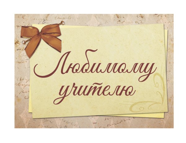 Любимому воспитателю
