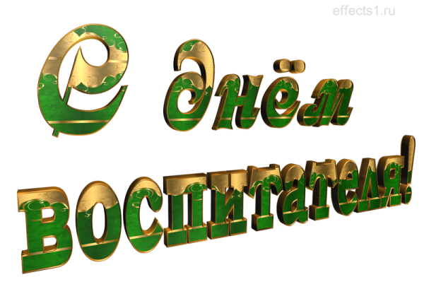 Красивые надписи воспитателю