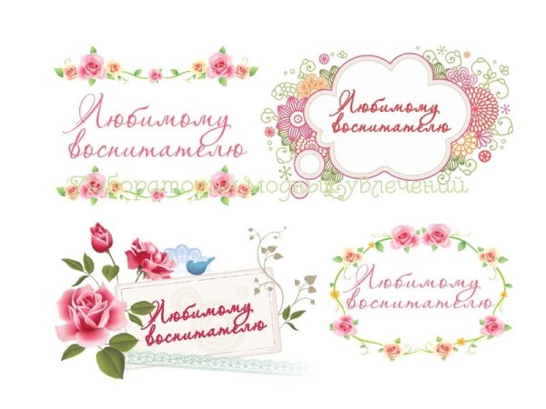 С днем воспитателя надпись