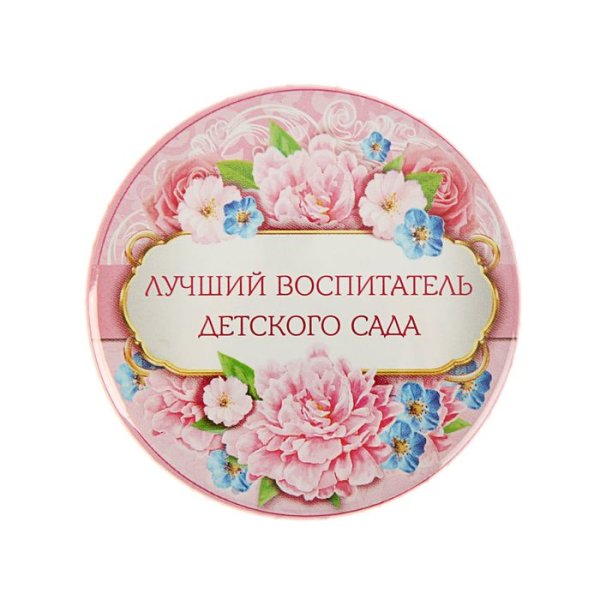 Медаль любимому воспитателю