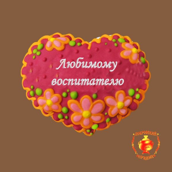 Любимому воспитателю