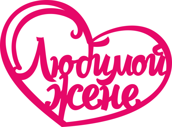 Любимая жена