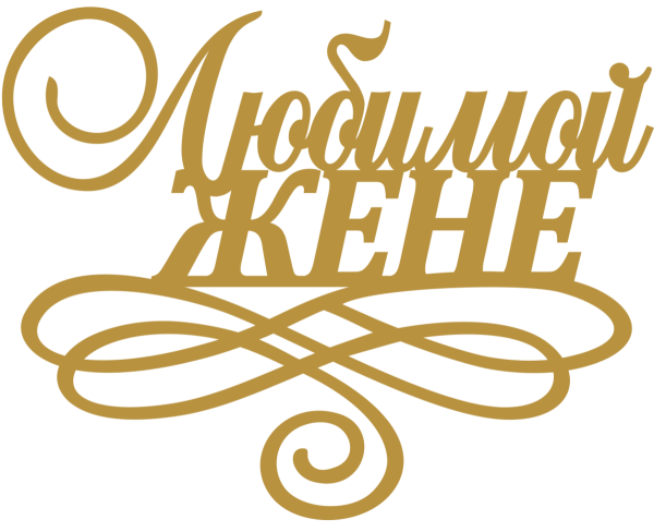 Надпись с днем рождения любимый