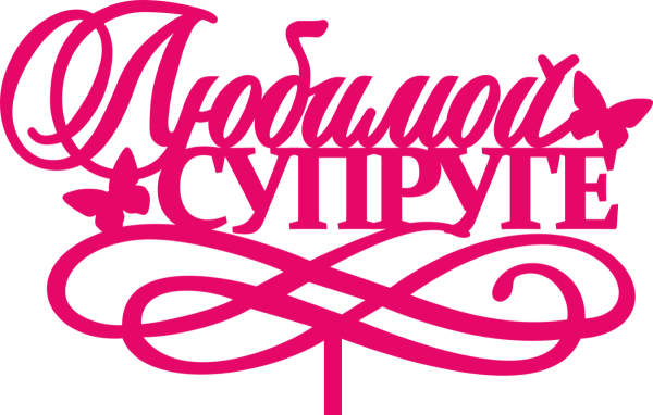 Любимой супруге надпись