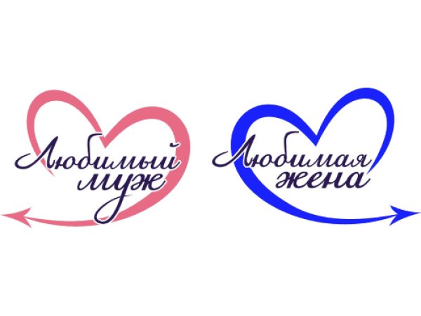Надпись любимому мужу