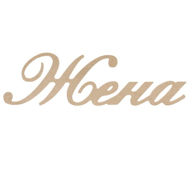 Красивая надпись жене