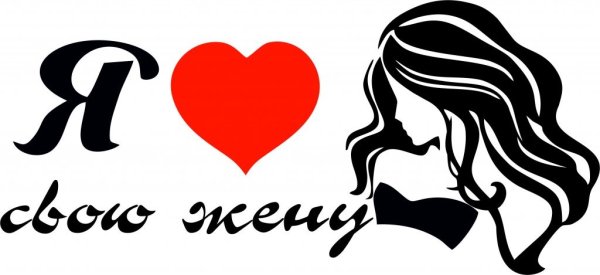 Я тебя люблю жена