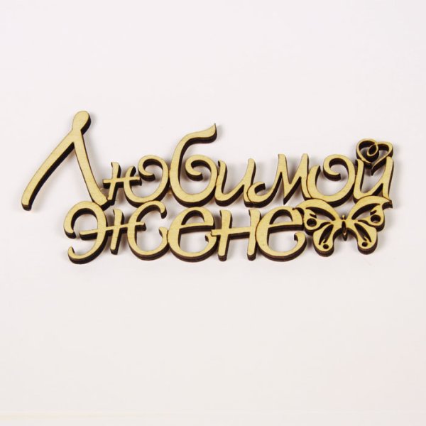 Надпись любимая