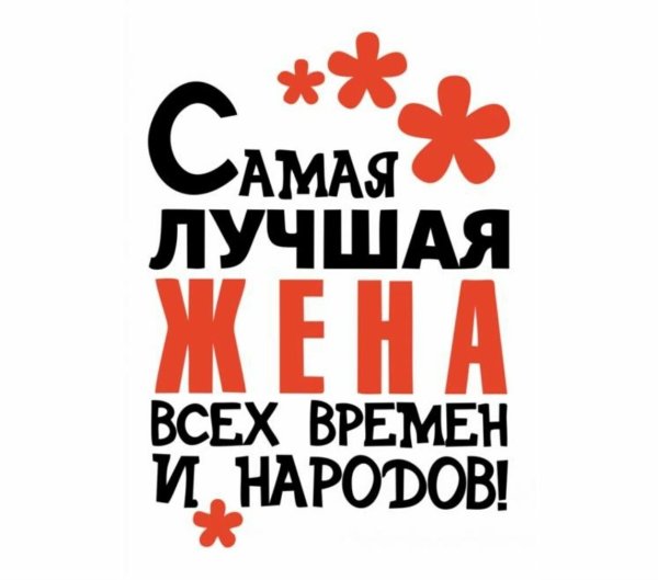 Ты лучшая жена