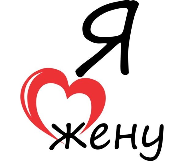 Я люблю жену