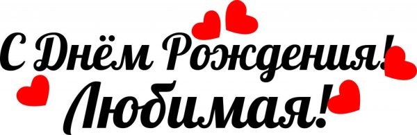 Надпись любимый