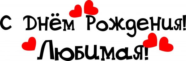Надпись с днем рождения люб