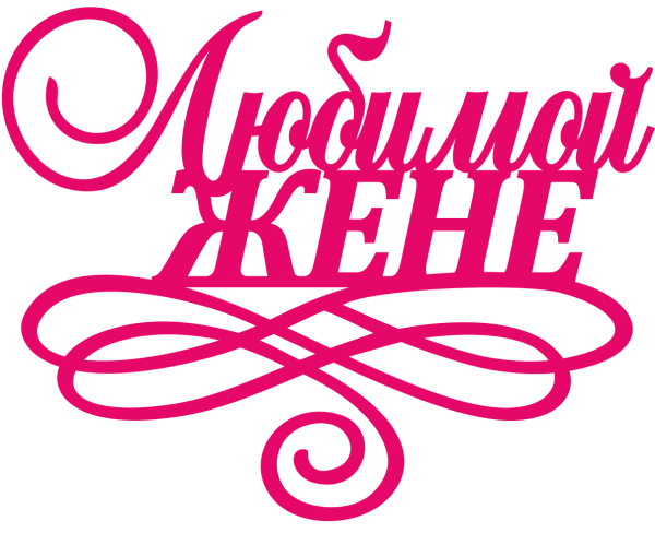 Красивые надписи для любимой жены