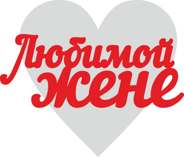 Любимой жене надпись