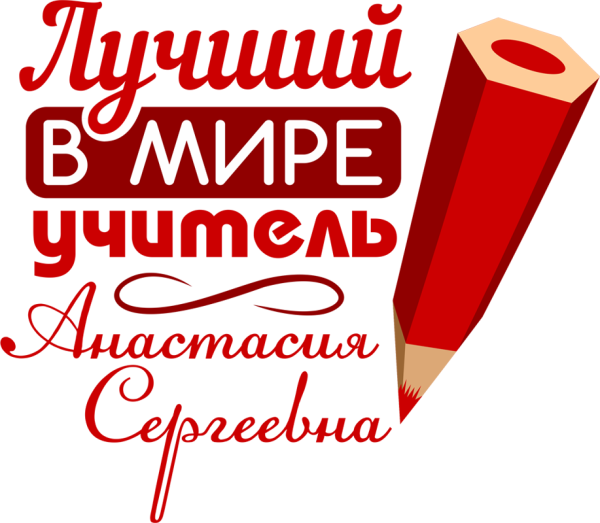 Лучшему учителю надпись