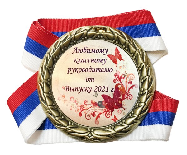 Медаль лучший классный руководитель